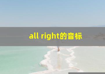 all right的音标